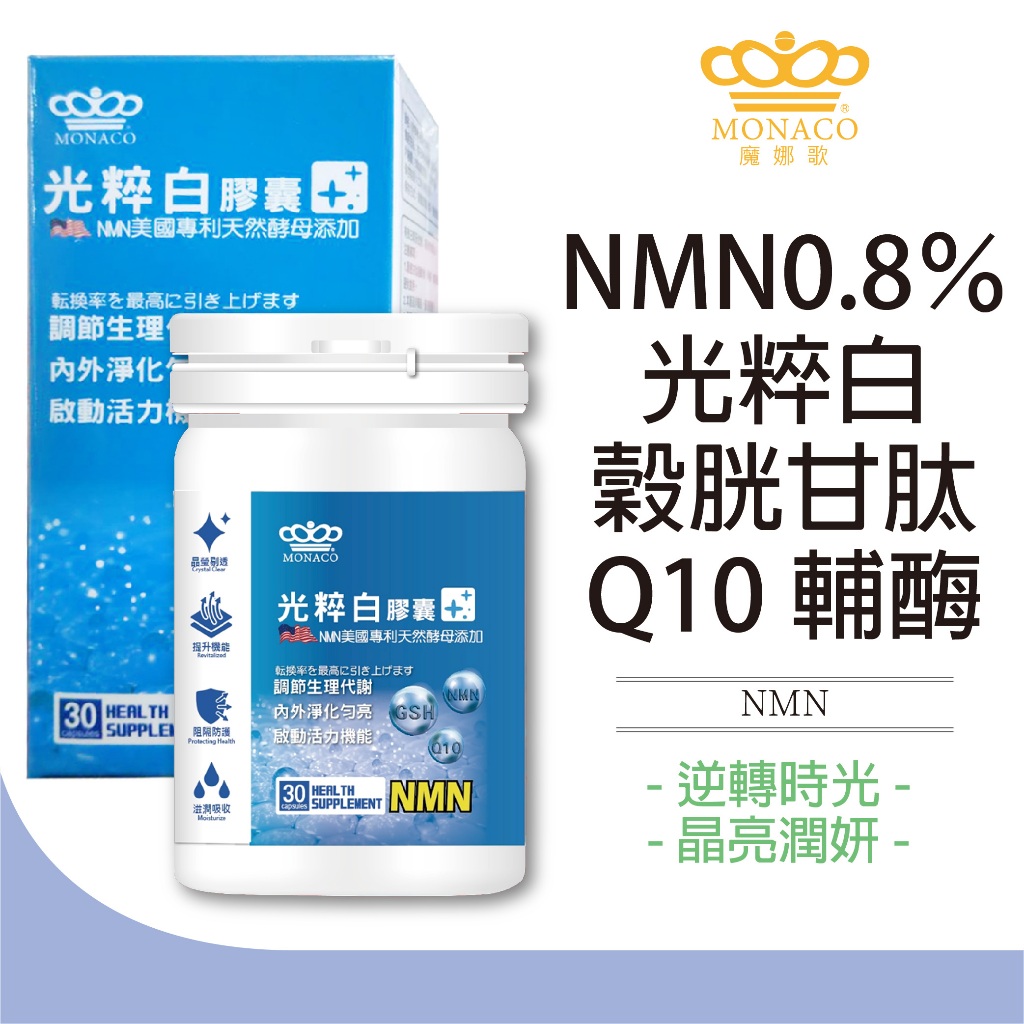 魔娜歌 MONACO 光粹白膠囊 (30顆/瓶) 酵母 NMN 色胺酸 守護青春 穀胱甘肽 Q10輔酶 Q10