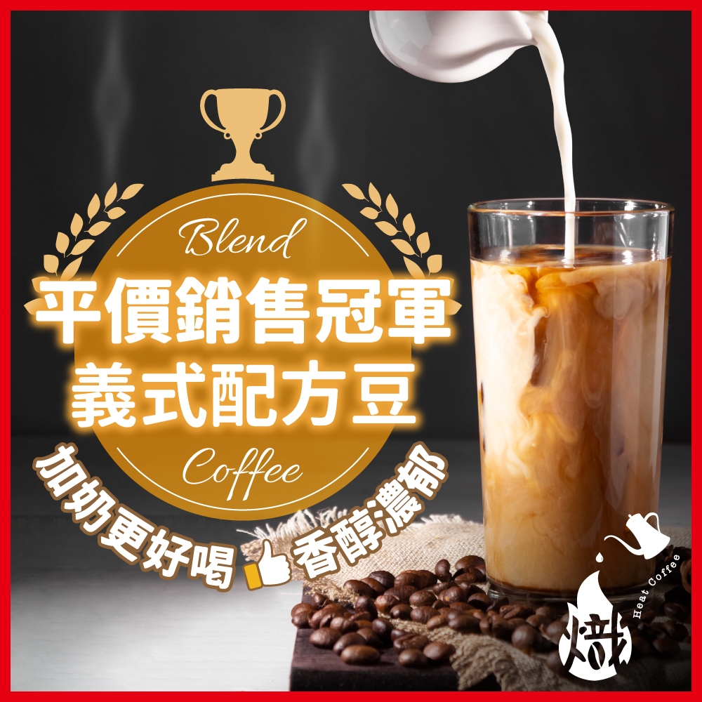 【義式銷售冠軍】咖啡豆 咖啡 義式咖啡 義式配方豆 黑咖啡 咖啡粉 coffee 手沖咖啡 美式咖啡 《熾咖啡烘焙工坊》