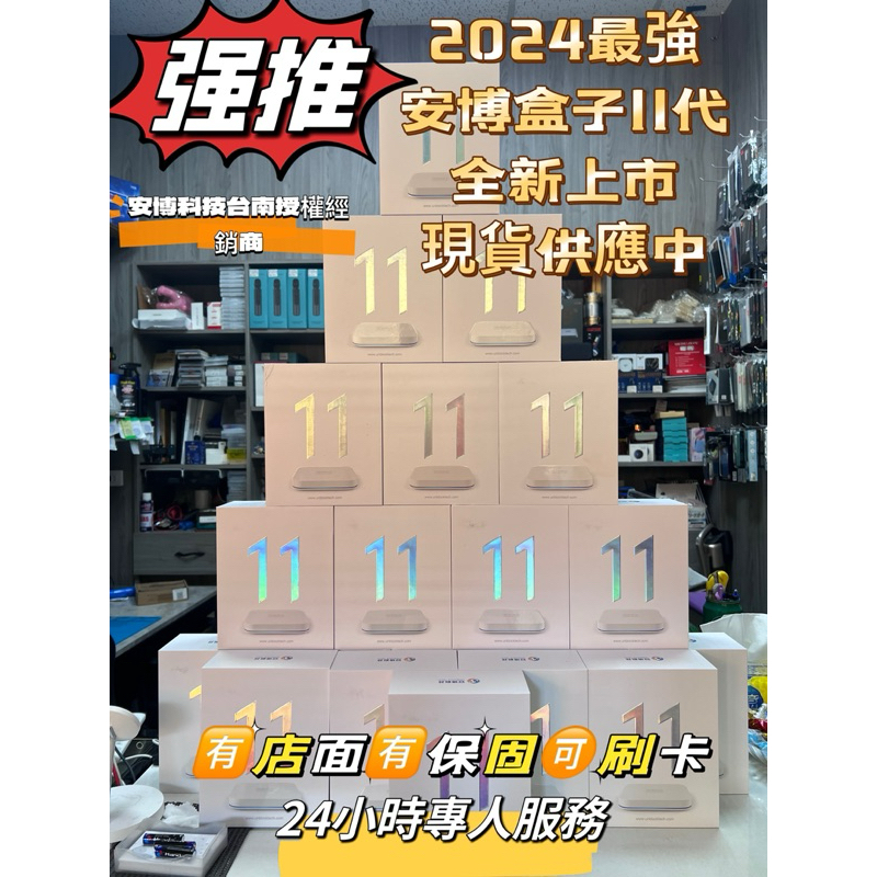 ➡️台南安博專業賣家⬅️🔥2024最強安博盒子11代🔥24小時專人客服，歡迎來店體驗