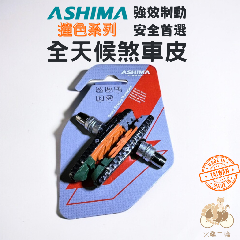 火雞Tth ASHIMA V夾 CARBON紋路可替換式三色煞車片可更換V夾中空輕量煞車組 煞車皮 煞車塊 台灣製