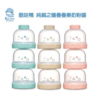 KUKU 酷咕鴨疊疊樂食物奶粉罐 零食罐 離乳碗