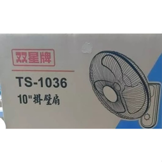 「雙星牌」10吋 12吋 14吋 單拉 壁扇 TS-1036 3段速 台灣製造 涼風扇 單拉式壁掛扇 掛壁扇 單拉 涼風