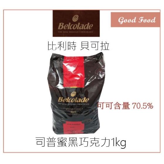 【Good Food】Belcolade 貝可拉 司普蜜 70% 黑巧克力(片粒狀) 1kg (分裝) -穀的行食品原料
