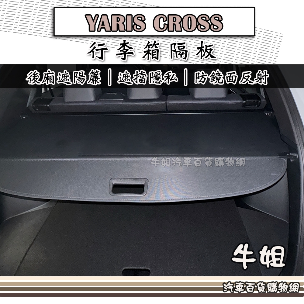 牛姐汽車購物【YARIS CROSS 行李箱隔板】汽車遮陽簾 後廂簾