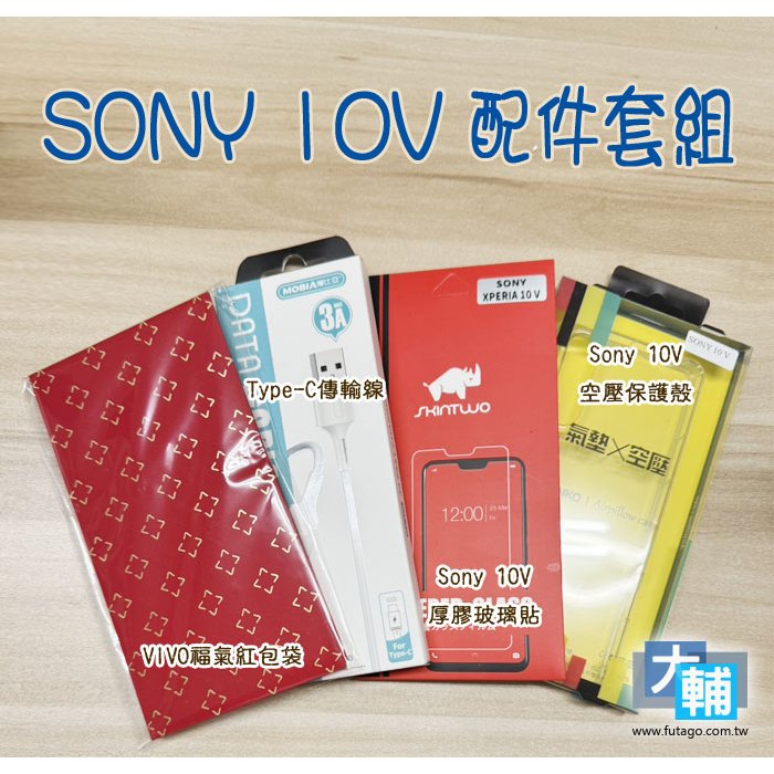 ☆輔大企業☆ SONY 10V 配件套組 (Sony 10V厚膠玻璃貼、空壓殼、Type-C傳輸線)