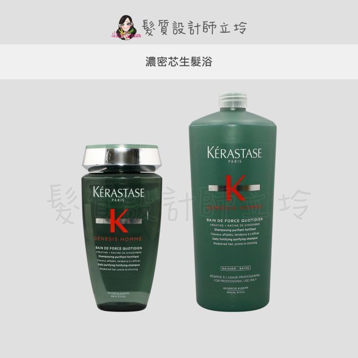 立坽『洗髮精』台灣萊雅公司貨 KERASTASE卡詩 濃密芯生髮浴 HS05 HS02