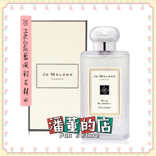 ［潘董的店］JO MALONE藍風鈴古龍水30ml /100ml