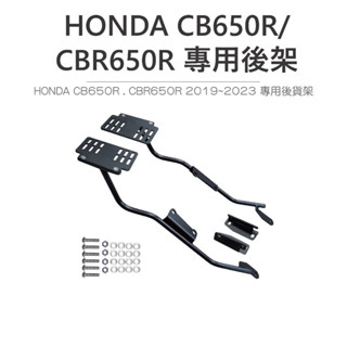 途者機車用品有限公司 TUZHE 現貨供應 HONDA CB650R / CBR650R 2019~2024 專用後架