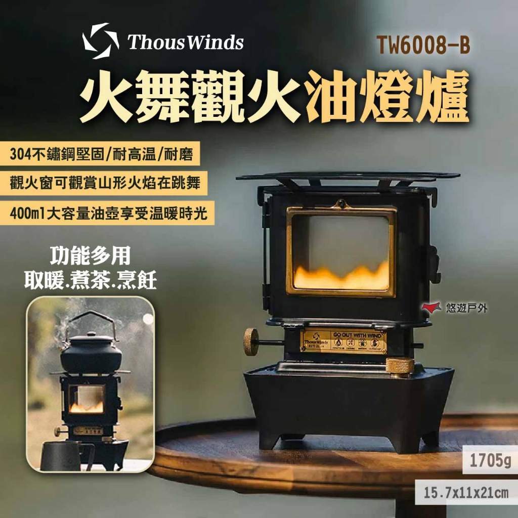 【Thous Winds】火舞觀火油燈爐 TW6008-B 煤油燈 暖爐 取暖器 煮茶燒烤爐 露營 悠遊戶外