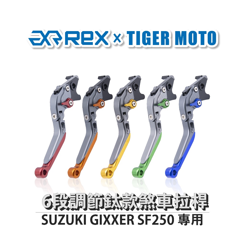 【老虎摩托】雷克斯 REX 鈦款 SUZUKI GIXXER SF250 專用 六段調節式可伸縮煞車拉桿