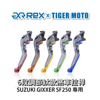 【老虎摩托】雷克斯 REX 鈦款 SUZUKI GIXXER SF250 專用 六段調節式可伸縮煞車拉桿
