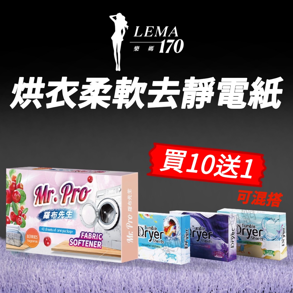 🔥1天發貨🔥烘乾機專用柔順片★★買10盒~再送1盒★★去靜電 柔順護纖衣服柔順片 烘衣紙 衣物柔順片 柔軟精 樂媽170