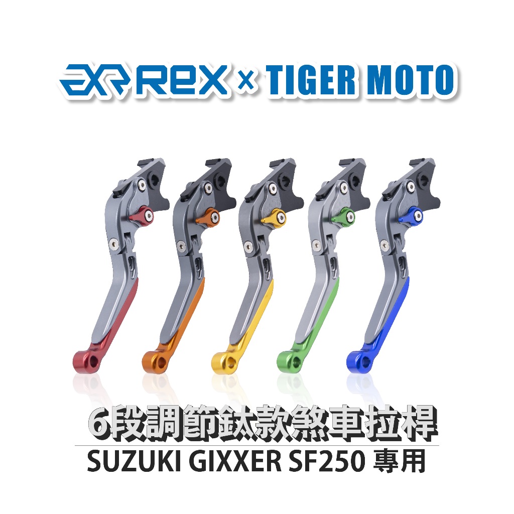 老虎摩托  雷克斯 REX 鈦款 SUZUKI GIXXER SF250 六段調節式煞車拉桿