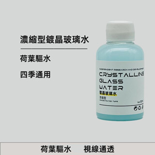 ⭐優選好貨⭐【新客大減】濃縮型鍍晶玻璃水 汽車雨颳鍍晶玻璃水 車用玻璃清潔劑 汽車玻璃水 玻璃鍍膜劑ACZD