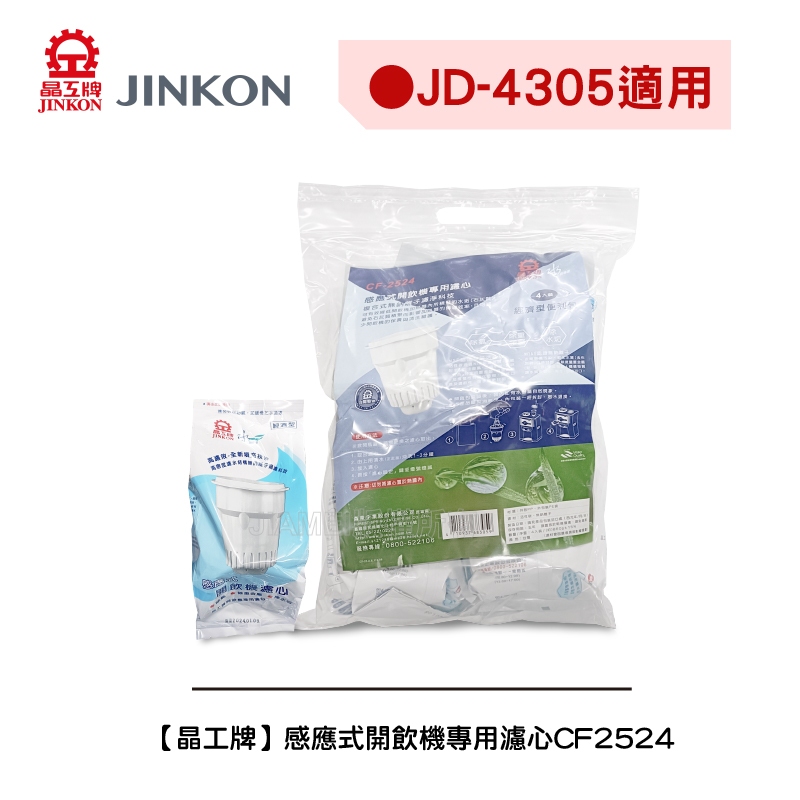 【晶工牌】《適用 JD-4305》感應式開飲機專用濾心CF-2524/CF2524 (可單顆購買)(全系列幾乎都可用)