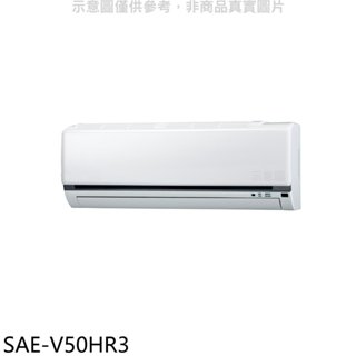 SANLUX台灣三洋【SAE-V50HR3】變頻冷暖分離式冷氣內機(無安裝) 歡迎議價