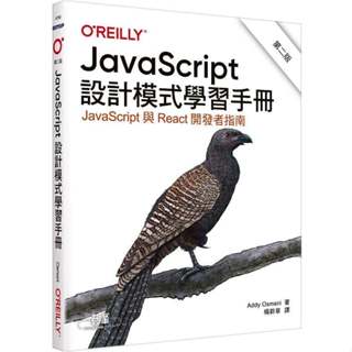 《度度鳥》JavaScript設計模式學習手冊 第二版│歐萊禮│Addy Osmani│定價：580元