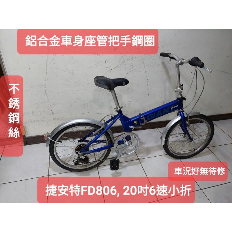 二手腳踏車，捷安特藍色FD806 ,20吋6段變速折疊車，鋁合金車身把手座管不鏽鋼絲, 踏板可收功能正常馬上可騎