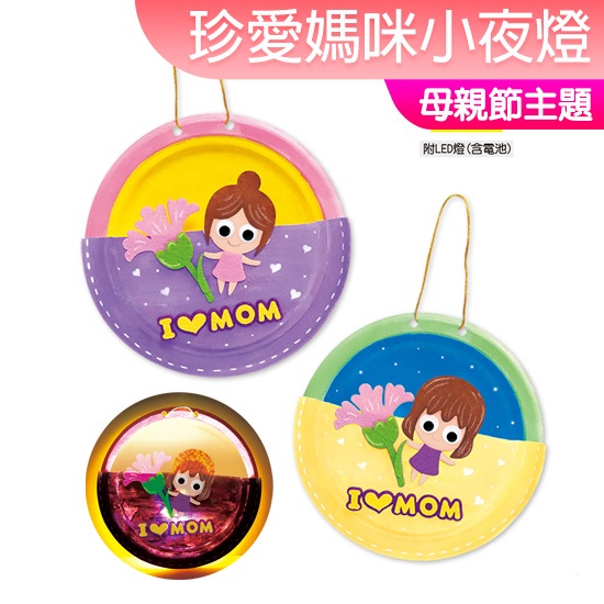 台灣現貨 母親節美勞材料包 珍愛媽咪小夜燈 夜燈 掛飾 母親節禮物 一入裝 露營 親子 美勞 幼稚園 小公園手作
