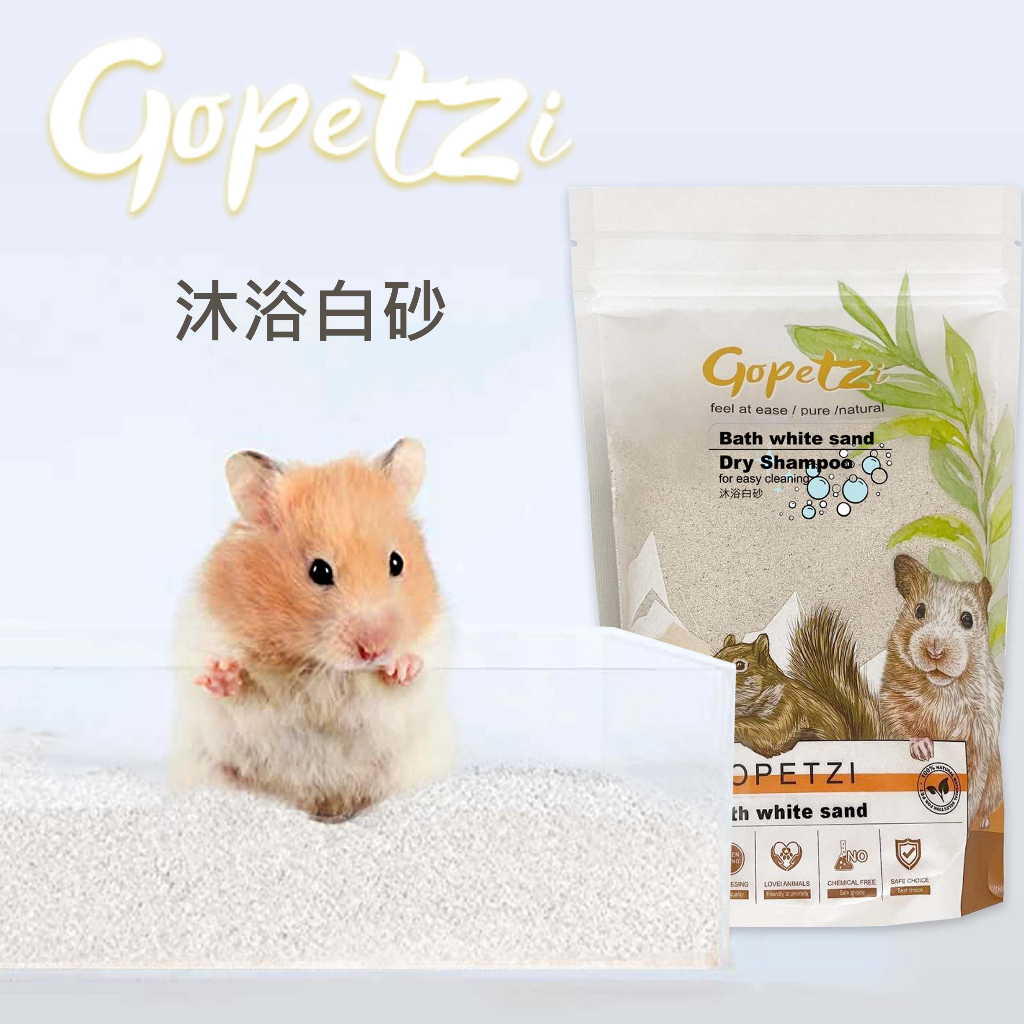 Gopetzi【現貨】小動物沐浴白砂 天然礦砂 倉鼠浴砂 鼠砂 浴砂 鼠砂 廁砂