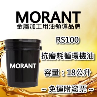 【MORANT】RS100 抗磨耗循環機油 18公升【免運&發票】循環油 循環機油 特級循環機油 油壓油 操作油