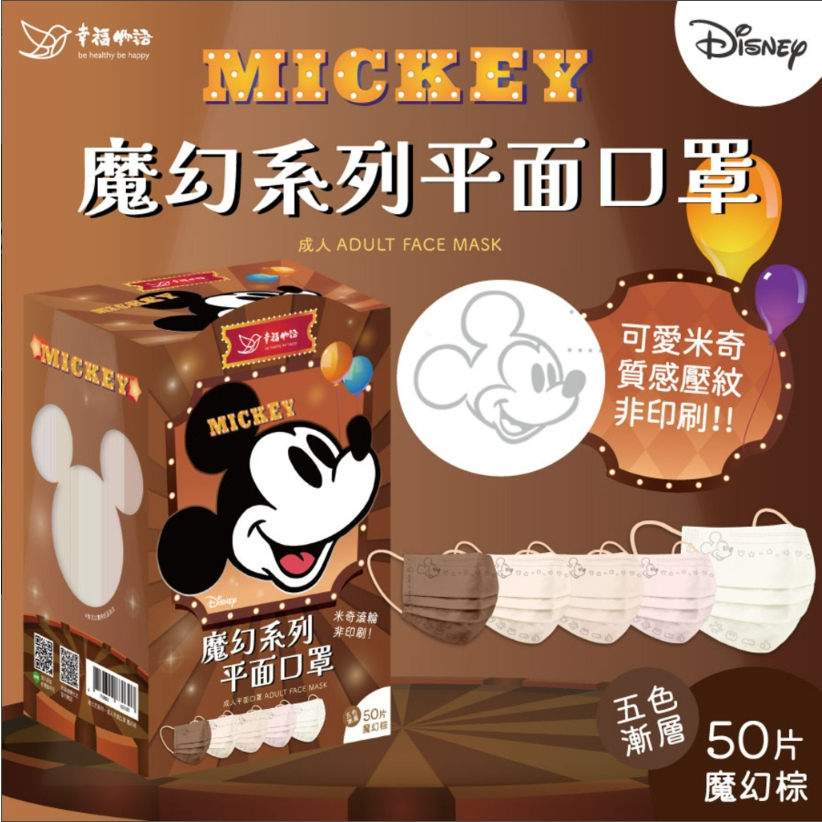 【醫強直營嚴選】幸福物語 迪士尼Disney(米奇.米妮)平面口罩50片/盒（一盒5色，跳色耳繩）