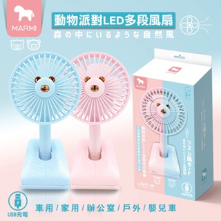 MARMI 動物派對LED多段夾式風扇