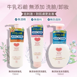 日本 牛乳石鹼 無添加保濕 卸妝乳 洗顏慕斯 洗面乳敏感肌保濕 卸妝乳 150ml 無添加 卸妝