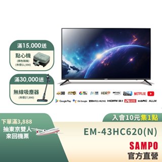 SAMPO 聲寶 43吋 Android 11 4K聯網電視顯示器EM-43HC620(N)含基本安裝+舊機回收