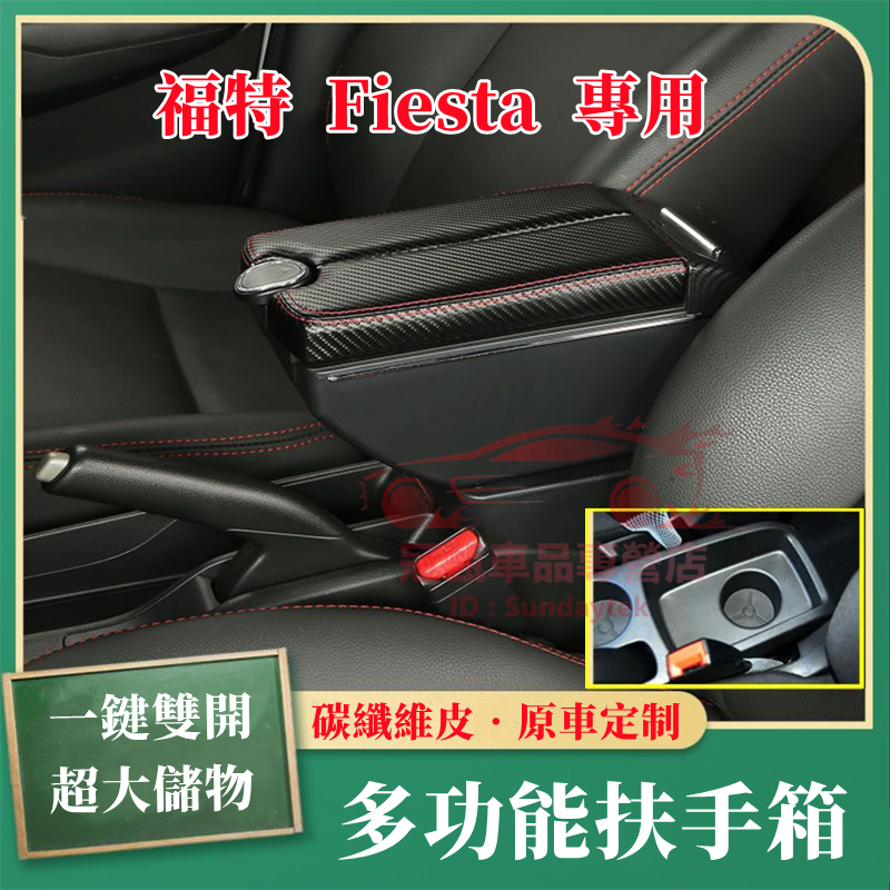 福特Fiesta扶手箱 手扶箱 免打孔 車用扶手 一鍵雙開 全新碳纖維手扶箱 Fiesta適用中央扶手箱 置物收納盒