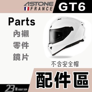 ASTONE GT6 專用鏡片 PLUS 多層膜 配件 鏡片 外層大鏡片-23番