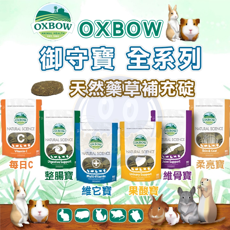 OXBOW御守寶系列 御守寶 果酸寶 整腸寶 維他寶 柔亮寶 維骨寶 每日C錠 天然鳳梨木瓜酵素丸 小寵零食 小寵御守寶