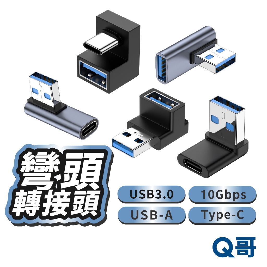 USB 3.0 彎頭轉接頭 USB-A 轉 Type-C 公母轉接頭 轉接器 彎頭 轉換器 傳輸 轉接 LG005