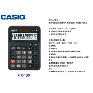 (含稅)CASIO 卡西歐 MX-12B 日常型計算機