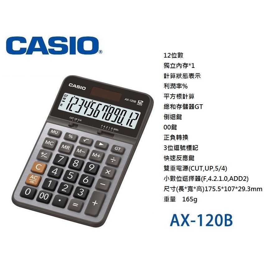 (含稅)卡西歐 CASIO AX-120B 12位數商用計算機