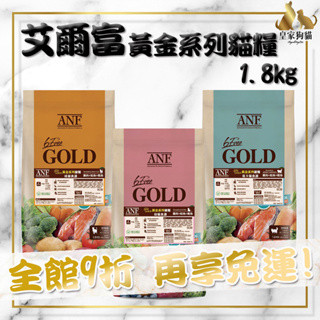 ANF 艾爾富 黃金系列貓糧 6FreeGold 貓飼料 幼貓 低卡貓 鮭魚 雞肉 鱈魚 愛恩富 貓飼料 🌟皇家狗貓