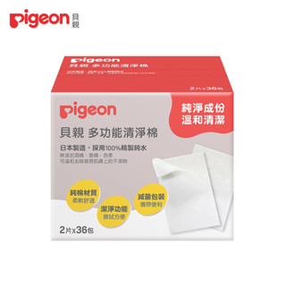 【Pigeon 貝親】多功能清淨棉｜乳頭清潔棉 ｜2片x36包