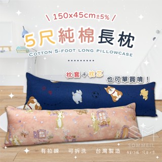 3/13 新花色🦄臺灣製100%精梳棉🦄 150公分長枕 枕套可拆洗 5尺長枕 約150*45公分 長抱枕 男友抱枕