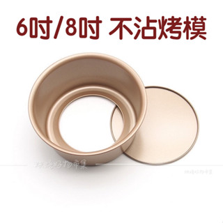 活底蛋糕模 不沾 6吋 8吋 圓形 蛋糕 烤模 活動 模具 6寸 8寸 不沾鍋 模型 烘焙 戚封 烘培 工具 器具 鍋
