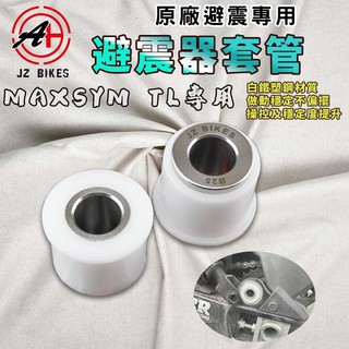 傑能 JZ｜MAXSYM TL 專用後避震套管 後避震器 襯套 套筒 套管 適用於 TL500 TL508