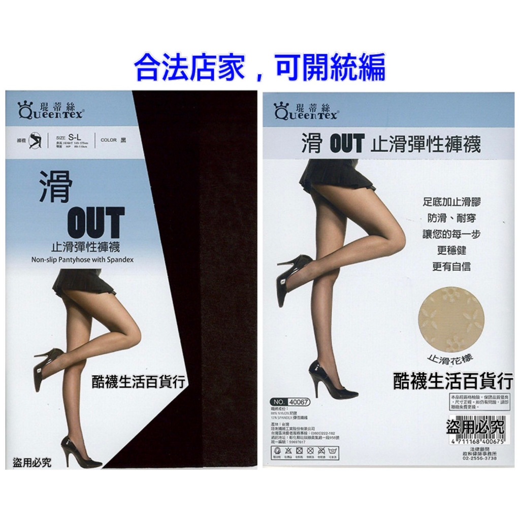 【橦年夢想百貨行】QueenTex 琨蒂絲 滑OUT止滑彈性褲襪 NO.40067、彈性絲襪、止滑、透膚褲襪