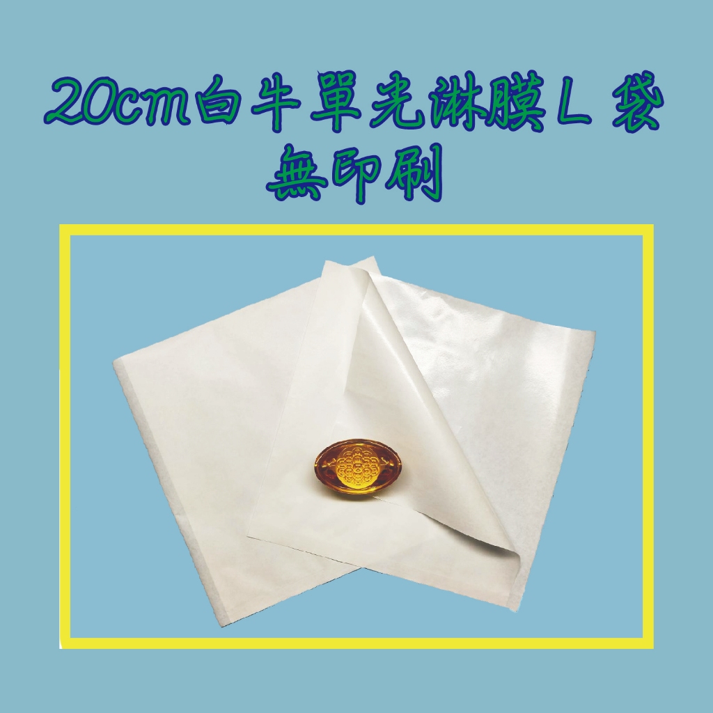 20cm白牛單光淋膜Ｌ袋-無印刷，200入/包；５包內可超商取付。漢堡吐司鬆餅貝果紅豆餅雞蛋糕