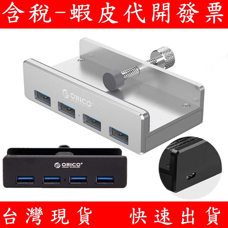 台灣現貨 ORICO 奧睿科 MH4PU-P USB3.0 集線器 分線器 USB hub 鋁合金 卡扣式 高速擴充