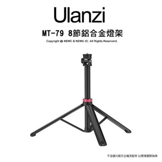 含稅［林饅3C］Ulanzi MT-79 鋁合金燈架 8節 最高2M 多角度 可垂直180度旋轉 1/4螺絲孔 輕巧