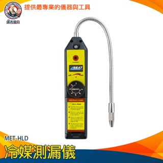 《儀表量具》MET-HLD 冰櫃製冷系統檢測工具 冷媒偵測儀 冷凍空調 汽車 冰櫃 壓縮機 冷媒偵測器 冷媒測漏儀