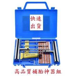 補胎工具 12件套裝 汽車輪胎 補胎神器 補胎包 補胎工具包 補胎工具組 汽車補胎工具 機車輪胎 腳踏車補胎