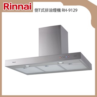 林內牌 RH-9129 倒T式排油煙機 完美機深 90cm 彩色按鍵 三段風速 含標準安裝 含稅 現貨 KIDEA奇玓