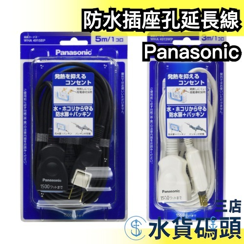 日本 Panasonic 防水插座孔延長線 中繼延長線 線材 電線 插座 插頭 安全電線 延長線 防雨 戶外