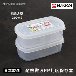 ☆CP籽☆日本製 NAKAYA 耐熱PP橢長方型保鮮盒 附刻度 300ml(2入組) 可微波 食物收納盒 小款