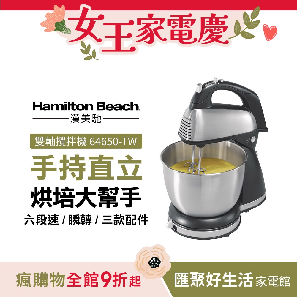 美國漢美馳 Hamilton Beach 健康手持/直立式雙軸攪拌機 64650-TW